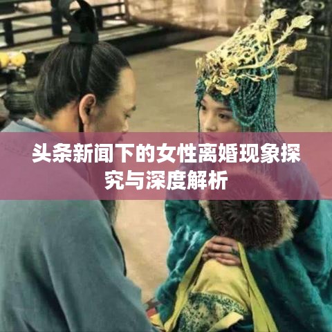 頭條新聞下的女性離婚現(xiàn)象探究與深度解析