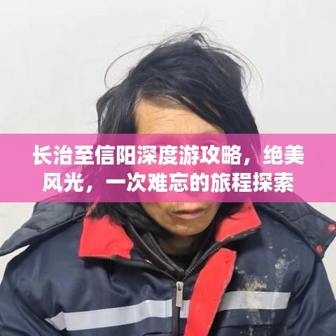 長治至信陽深度游攻略，絕美風光，一次難忘的旅程探索