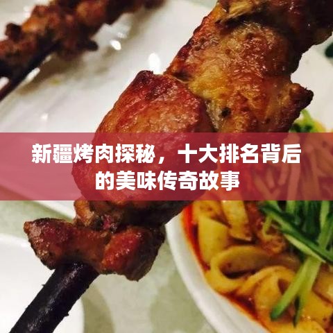 新疆烤肉探秘，十大排名背后的美味傳奇故事