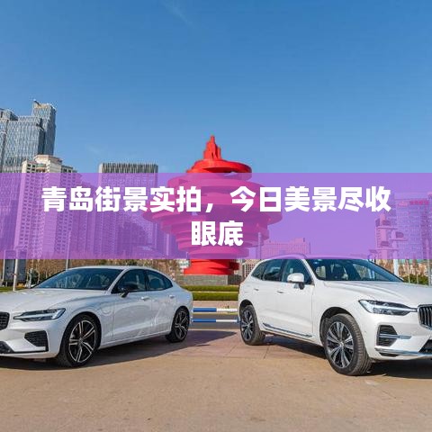 青島街景實(shí)拍，今日美景盡收眼底