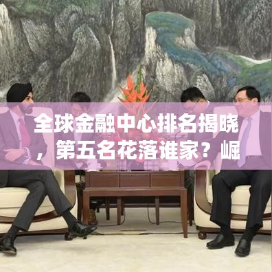 全球金融中心排名揭曉，第五名花落誰家？崛起與變遷深度解析