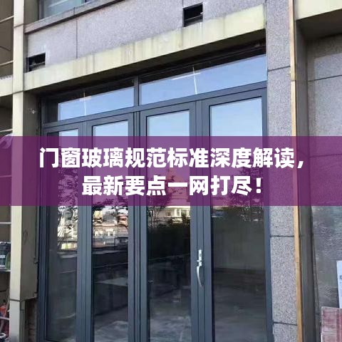 門窗玻璃規(guī)范標(biāo)準(zhǔn)深度解讀，最新要點(diǎn)一網(wǎng)打盡！