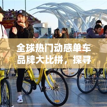 全球熱門動(dòng)感單車品牌大比拼，探尋最受歡迎的單車排行榜！