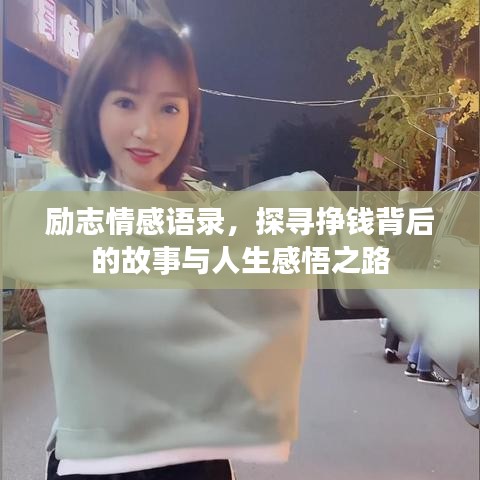 勵志情感語錄，探尋掙錢背后的故事與人生感悟之路