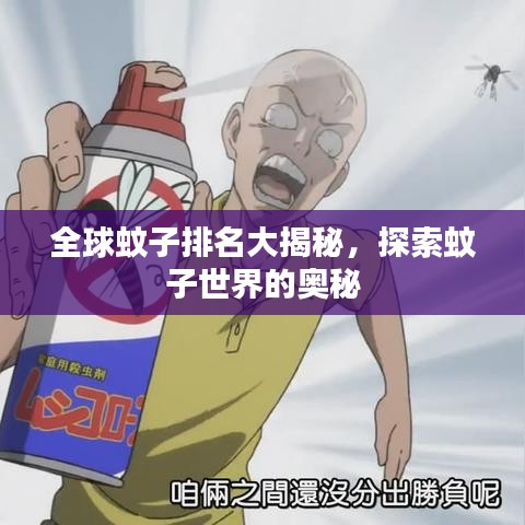 全球蚊子排名大揭秘，探索蚊子世界的奧秘
