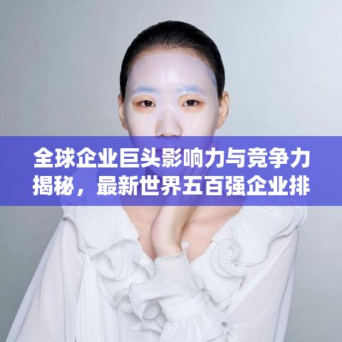 全球企業(yè)巨頭影響力與競(jìng)爭(zhēng)力揭秘，最新世界五百?gòu)?qiáng)企業(yè)排名榜單