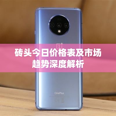 磚頭今日價(jià)格表及市場(chǎng)趨勢(shì)深度解析