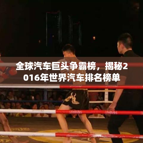 全球汽車巨頭爭霸榜，揭秘2016年世界汽車排名榜單