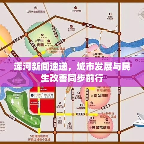 渾河新聞速遞，城市發(fā)展與民生改善同步前行