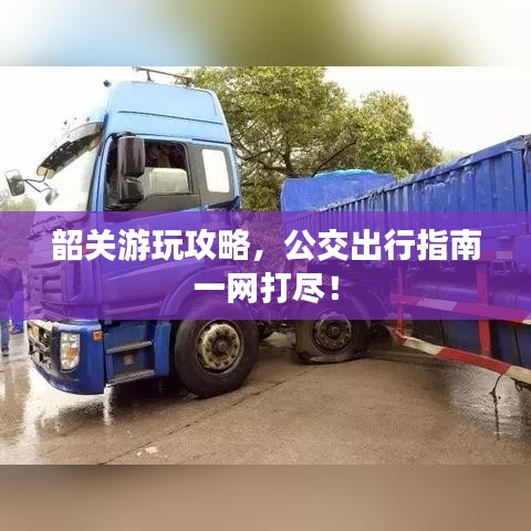 韶關(guān)游玩攻略，公交出行指南一網(wǎng)打盡！