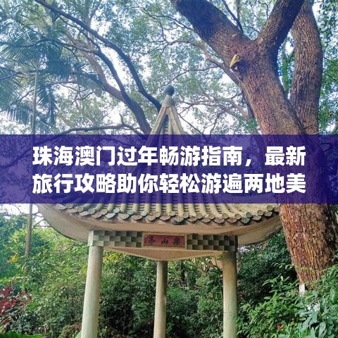 珠海澳門過(guò)年暢游指南，最新旅行攻略助你輕松游遍兩地美景