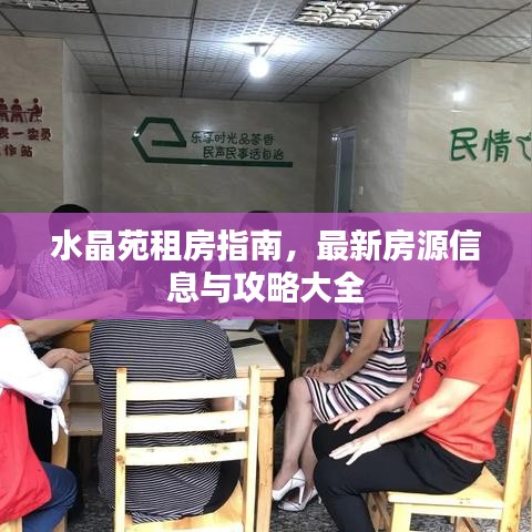 水晶苑租房指南，最新房源信息與攻略大全