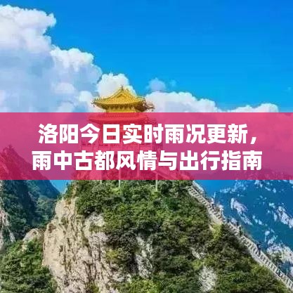洛陽今日實(shí)時(shí)雨況更新，雨中古都風(fēng)情與出行指南