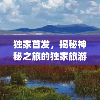 獨(dú)家首發(fā)，揭秘神秘之旅的獨(dú)家旅游攻略（必收藏）