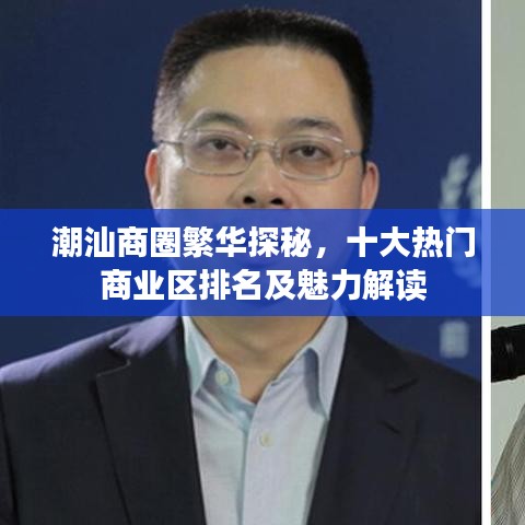 潮汕商圈繁華探秘，十大熱門商業(yè)區(qū)排名及魅力解讀