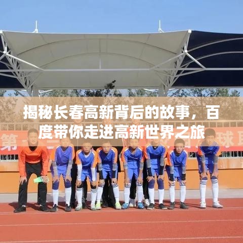 揭秘長春高新背后的故事，百度帶你走進(jìn)高新世界之旅