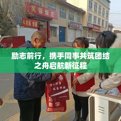 勵志前行，攜手同事共筑團結(jié)之舟啟航新征程