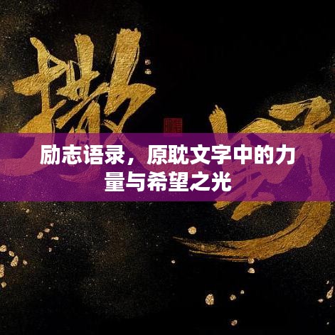 勵志語錄，原耽文字中的力量與希望之光