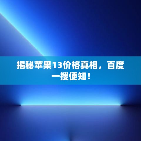 揭秘蘋果13價(jià)格真相，百度一搜便知！