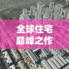 全球住宅巔峰之作，揭秘世界知名房子名字排行榜