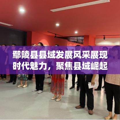 鄢陵縣縣域發(fā)展風(fēng)采展現(xiàn)時(shí)代魅力，聚焦縣域崛起新篇章