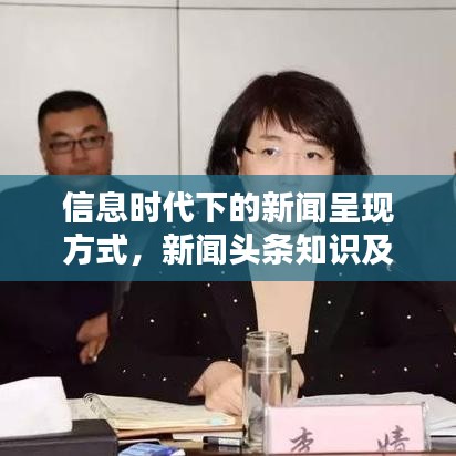信息時代下的新聞呈現(xiàn)方式，新聞頭條知識及圖片全解析