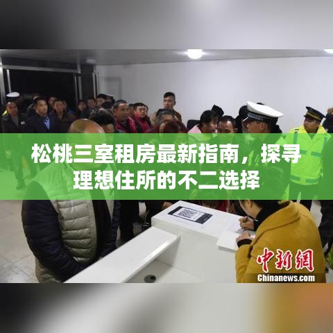 松桃三室租房最新指南，探尋理想住所的不二選擇