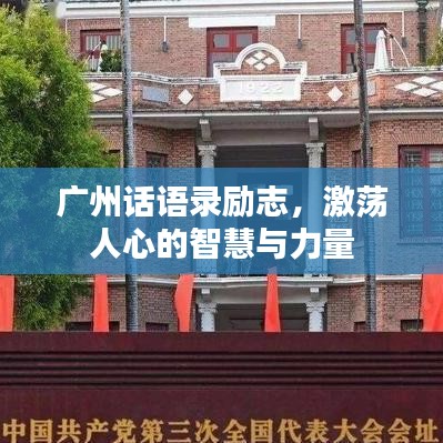 廣州話語(yǔ)錄勵(lì)志，激蕩人心的智慧與力量