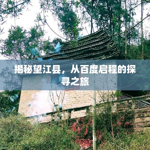 揭秘望江縣，從百度啟程的探尋之旅