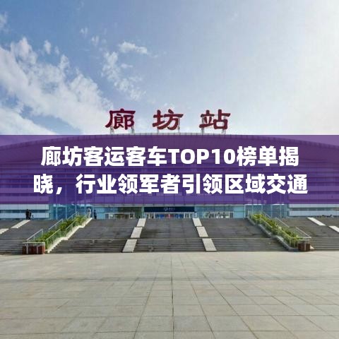 廊坊客運客車TOP10榜單揭曉，行業(yè)領(lǐng)軍者引領(lǐng)區(qū)域交通革新