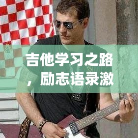 吉他學(xué)習(xí)之路，勵志語錄激發(fā)你的激情之旅