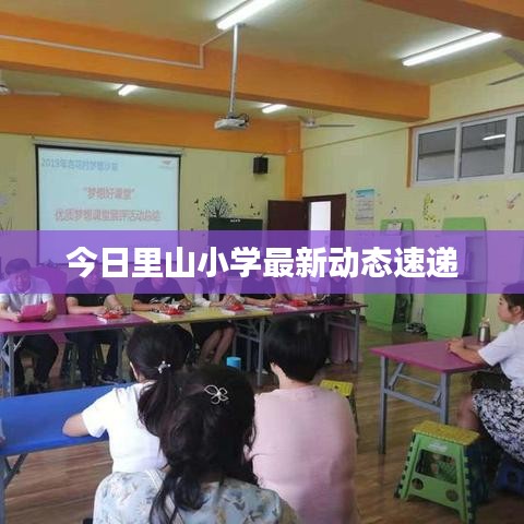 今日里山小學(xué)最新動態(tài)速遞