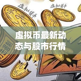 虛擬幣最新動(dòng)態(tài)與股市行情今日速覽