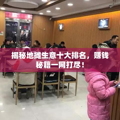 揭秘地攤生意十大排名，賺錢秘籍一網(wǎng)打盡！