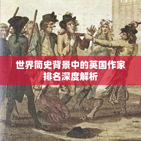世界簡史背景中的英國作家排名深度解析