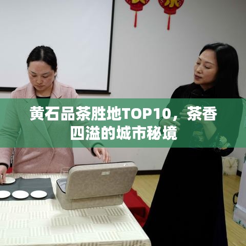 黃石品茶勝地TOP10，茶香四溢的城市秘境