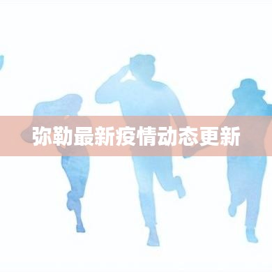 彌勒最新疫情動態(tài)更新