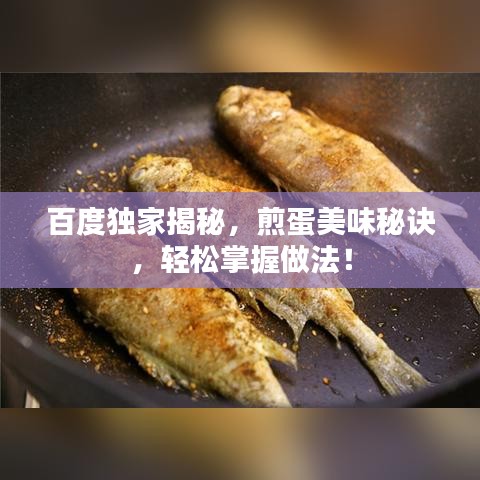 百度獨家揭秘，煎蛋美味秘訣，輕松掌握做法！