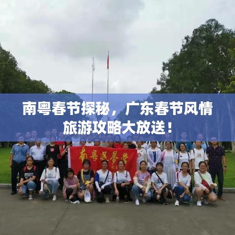 南粵春節(jié)探秘，廣東春節(jié)風情旅游攻略大放送！