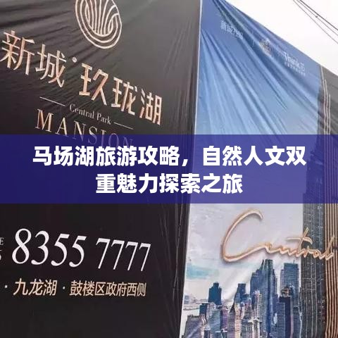 馬場(chǎng)湖旅游攻略，自然人文雙重魅力探索之旅