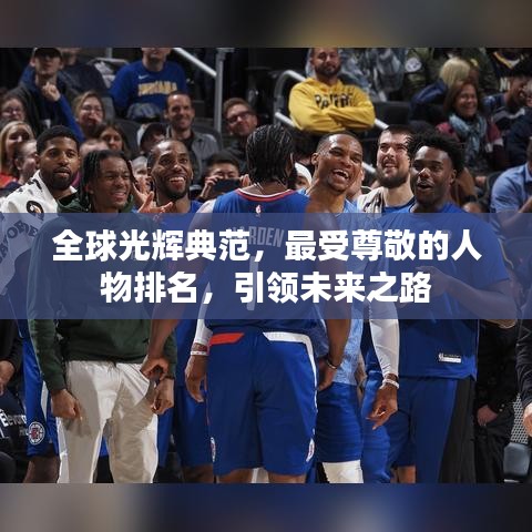 全球光輝典范，最受尊敬的人物排名，引領(lǐng)未來(lái)之路