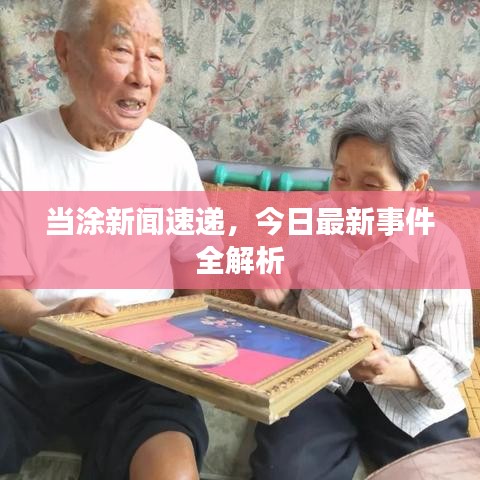 當(dāng)涂新聞速遞，今日最新事件全解析