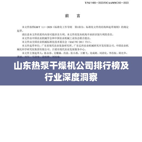 山東熱泵干燥機(jī)公司排行榜及行業(yè)深度洞察