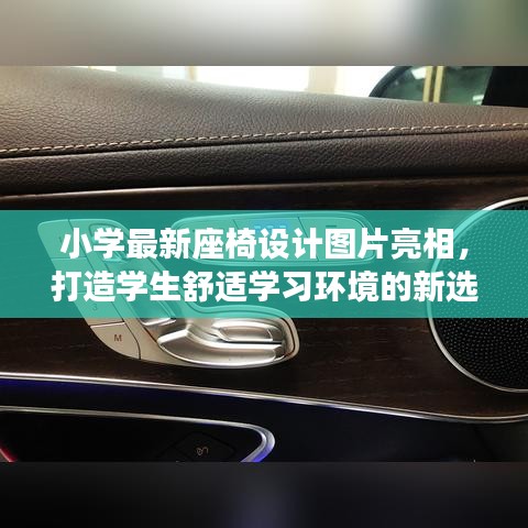 小學(xué)最新座椅設(shè)計圖片亮相，打造學(xué)生舒適學(xué)習(xí)環(huán)境的新選擇