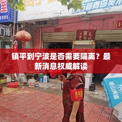 鎮(zhèn)平到寧波是否需要隔離？最新消息權(quán)威解讀
