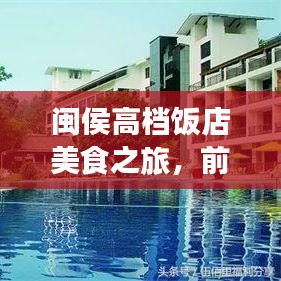 閩侯高檔飯店美食之旅，前十名熱門飯店，盡享奢華美食體驗