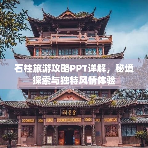 石柱旅游攻略PPT詳解，秘境探索與獨特風(fēng)情體驗