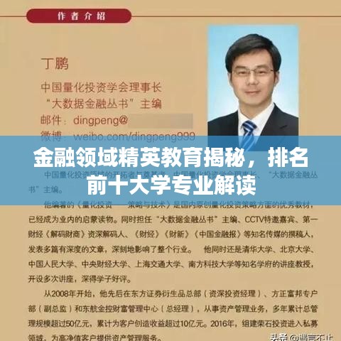 金融領域精英教育揭秘，排名前十大學專業(yè)解讀
