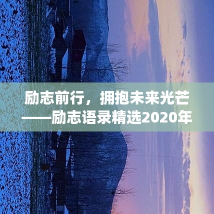 勵志前行，擁抱未來光芒——勵志語錄精選2020年震撼來襲！
