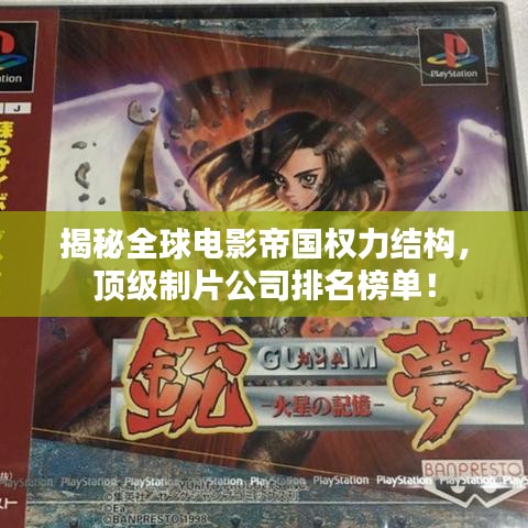 揭秘全球電影帝國權(quán)力結(jié)構(gòu)，頂級制片公司排名榜單！